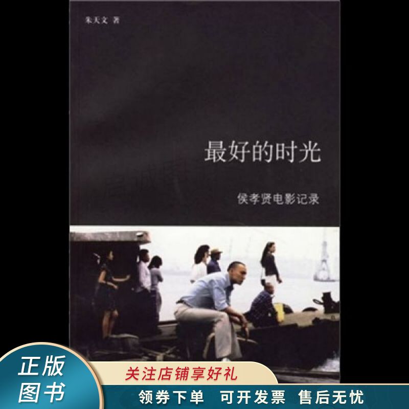 最好的时光侯孝贤电影记录