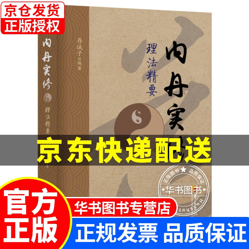 内丹实修理法精要 正版
