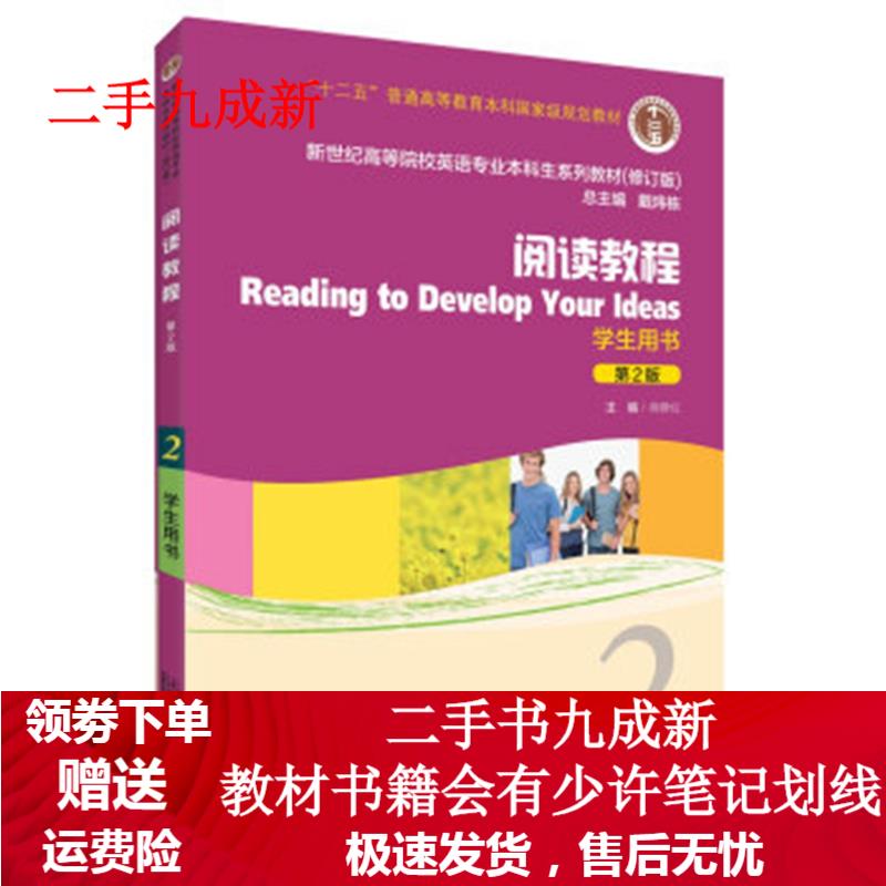 阅读教程2学生用书 9787544653039 上海外语教育出版社