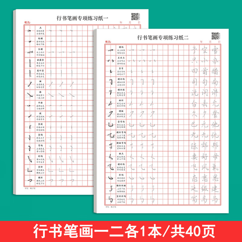 行书字帖初学者硬笔书法入门控笔训练田字格练字本成年男女生字体 [2本]行书笔画(一+二)各1本