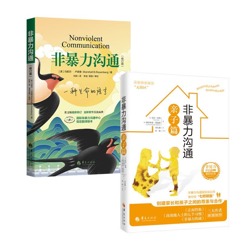 非暴力沟通修订版+非暴力沟通亲子篇