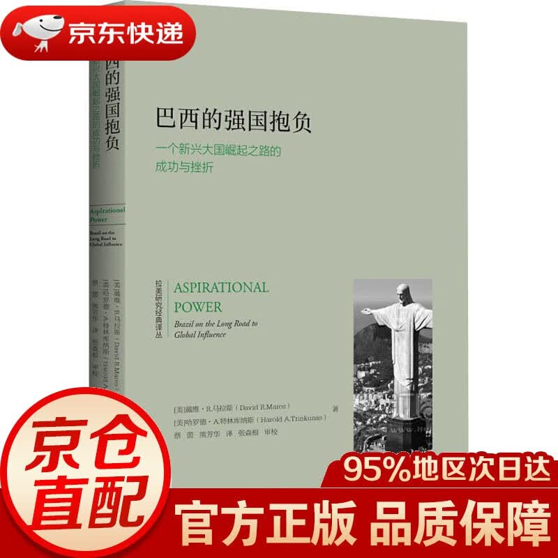 【新华书店 正版图书】巴西的强国抱负 一个新兴大国崛起之路的成功与挫折 (美)戴维·R.马拉斯(David R.Mares