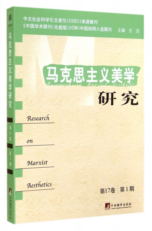 马克思主义美学研究(第17卷第1期)