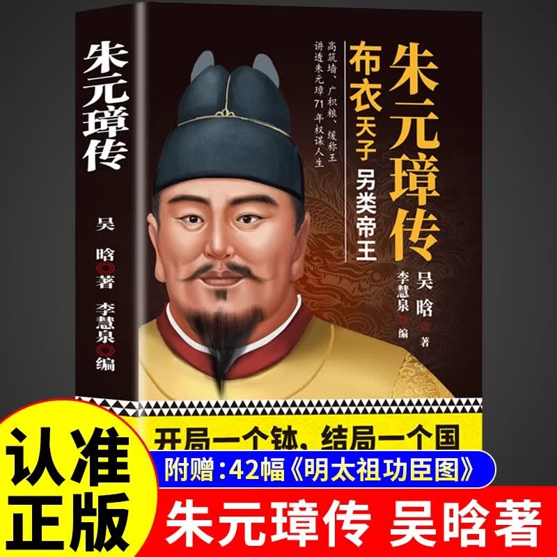 【官方正版】朱元璋传吴晗著 正版书籍 大明王朝皇帝明太祖洪武大帝中华历代帝王全传大传从乞丐布衣到皇帝的蜕变之路王朝兴衰历史名人人物传记 【官方正版】朱元璋传