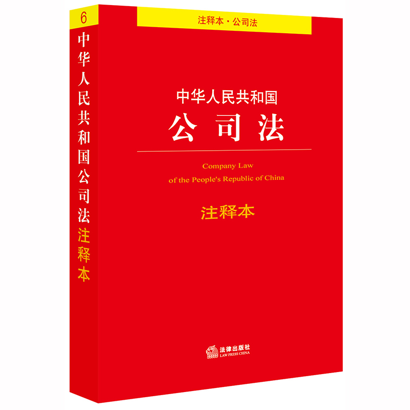 法律单行本注释本系列图书： 公司法