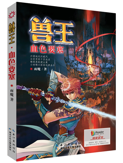 兽王·血色要塞 雨魔【正版】