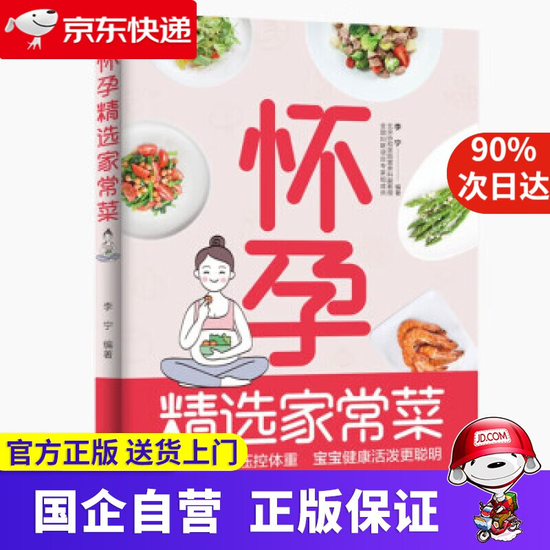 怀孕精选家常菜 李宁 著 中国轻工业出版社 9787518435203