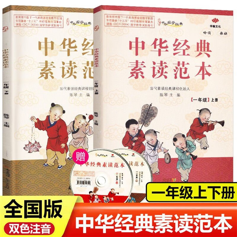 中华经典素读范本一年级上册下册小学生语文诵读背诵教程国学启蒙阅读训练教材 上册+下册