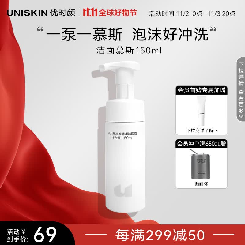 优时颜（UNISKIN）洁面慕斯净颜清润洁泡150ml温和清洁氨基酸保湿慕斯洗面奶使用感如何?