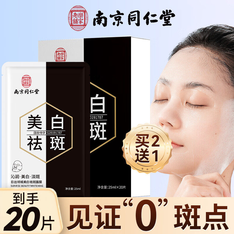 同仁堂祛斑面膜美白补水淡斑提亮肤色女男士淡化黑色素去黄烟酰胺面膜