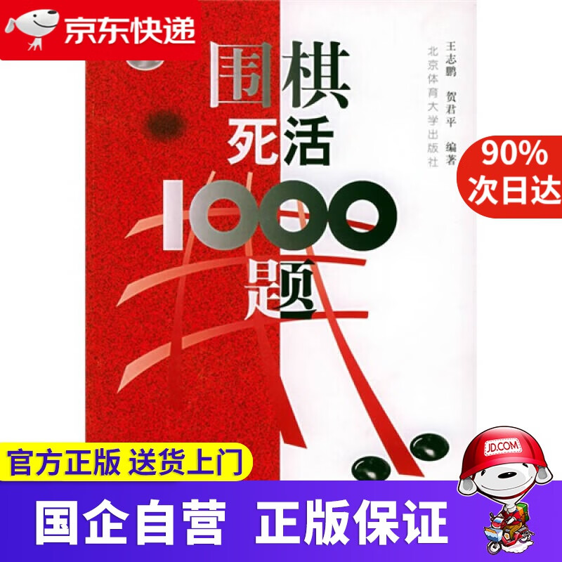 【正版新书】围棋死活1000题 北京体育大学出版社 9787810514293