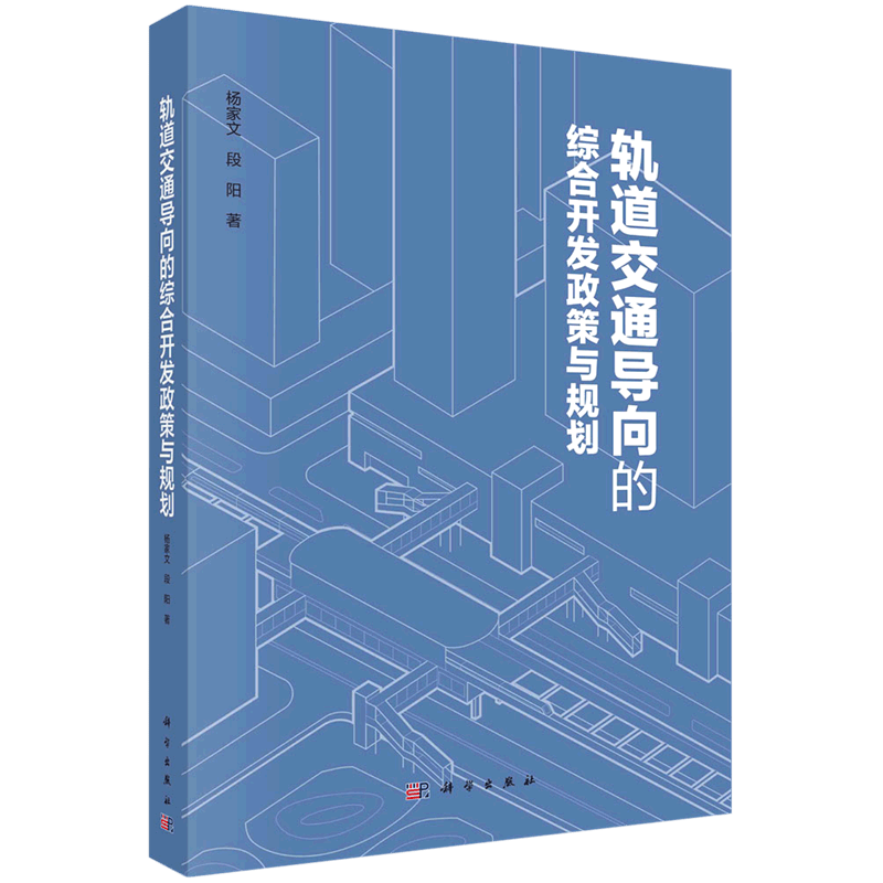 【新华书店正版】 轨道交通导向的综合开发政策与规划属于什么档次？