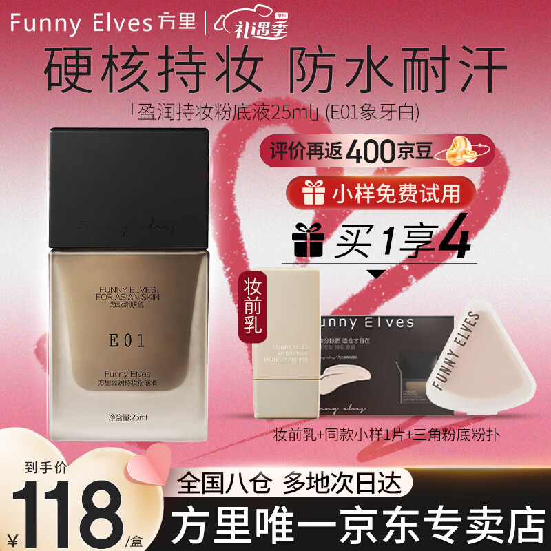 Funny Elves粉底液方里FE持妆精华水润干油皮不脱妆小样持久定妆 E01干皮象牙白+小样+妆前乳+粉扑