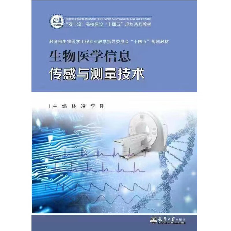 生物医学信息传感与测量技术 林凌，李刚 著 天津大学出版社