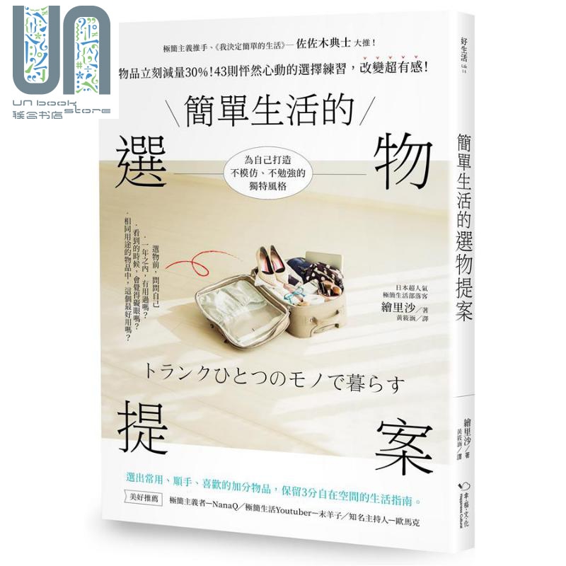 简单生活的选物提案 物品立刻减量30% 港台原版 绘里沙 幸福文化 佐佐木典士推荐 极简主义 断舍离