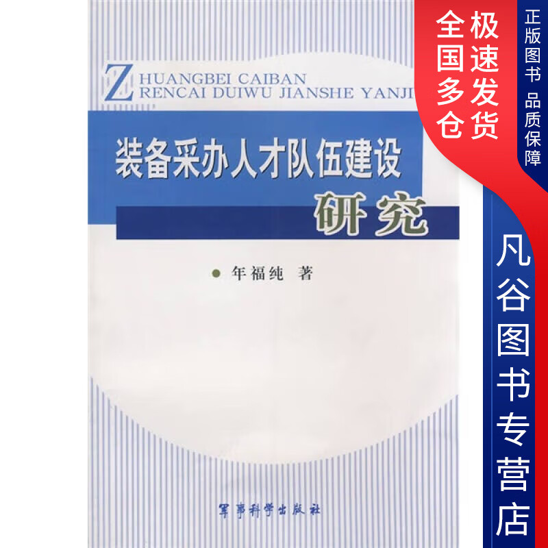 【正版书】装备采办人才队伍建设研究