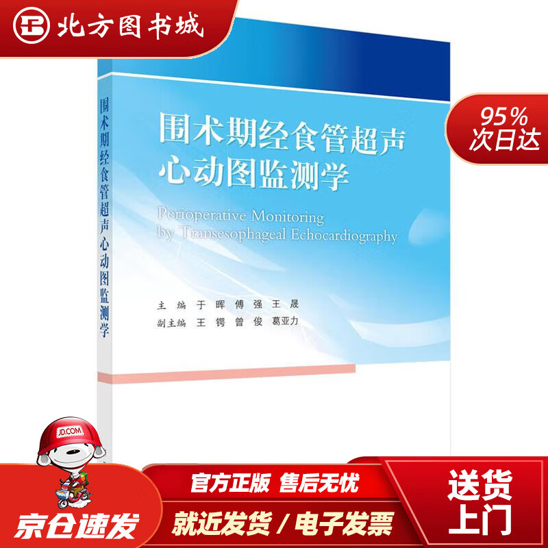 【正版现货】围术期经食管超声心动图监测学 于晖,傅强,王晟