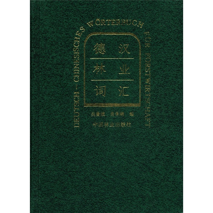 德汉林业词汇 农业/林业 书籍