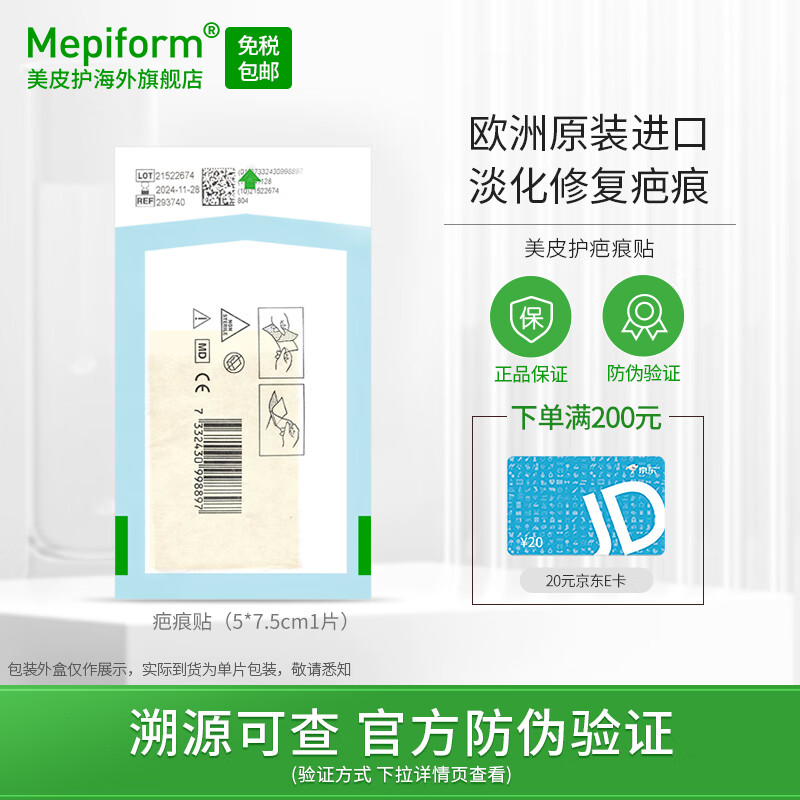 美皮护Mepiform疤痕贴瑞典进口疤痕膏烫伤烧伤剖腹产术后淡疤去疤抚痕祛疤硅酮凝胶隐形疤痕贴 【经济款】5*7.5cm单片装