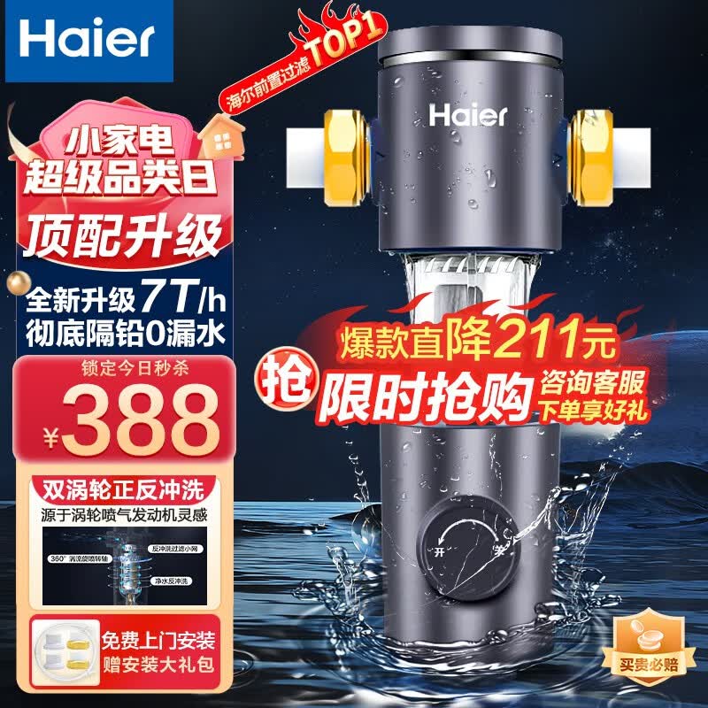 海尔（Haier）前置过滤器全屋7T家用净水器HP-05升级迭代款40微米双网反冲洗大通量管道过滤器 全屋家用净水器使用感如何?