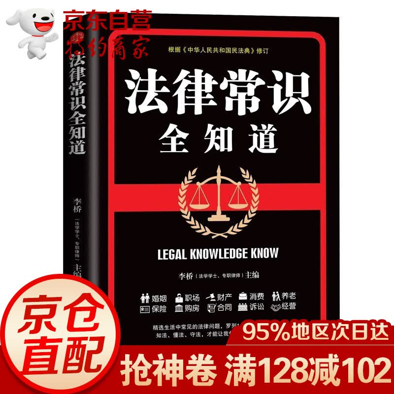 正版 法律常识全知道 法律咨询法律基础知识法律知识读物大全 常用法律大全基础知识书籍