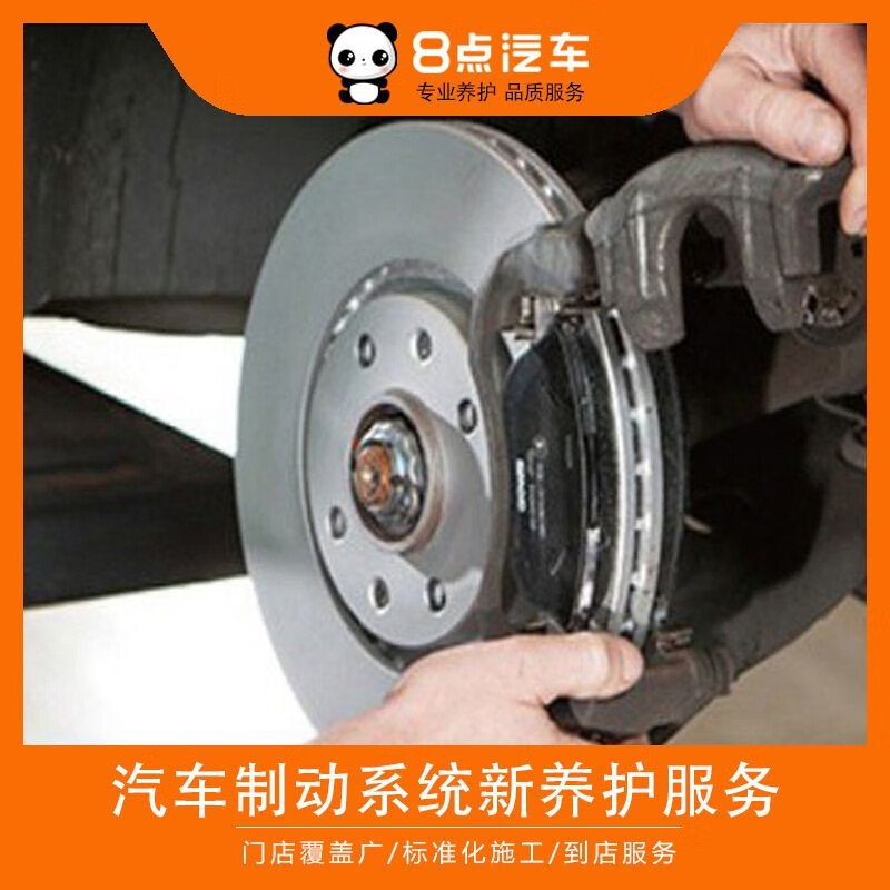 【8点汽车】刹车系统养护服务(本商品为保养商品,不支持保养后退款)