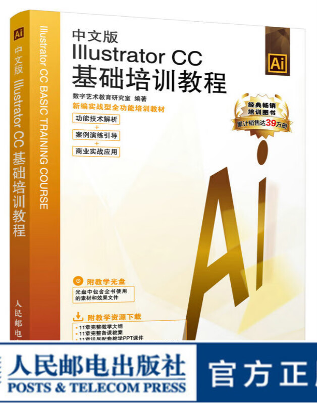 中文版Illustrator CC基础培训教程