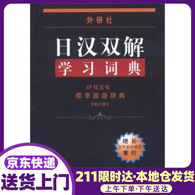 外研社日汉双解学习词典 日本株式会社旺文社 编,王萍 等 译 外语教学与研究出版社
