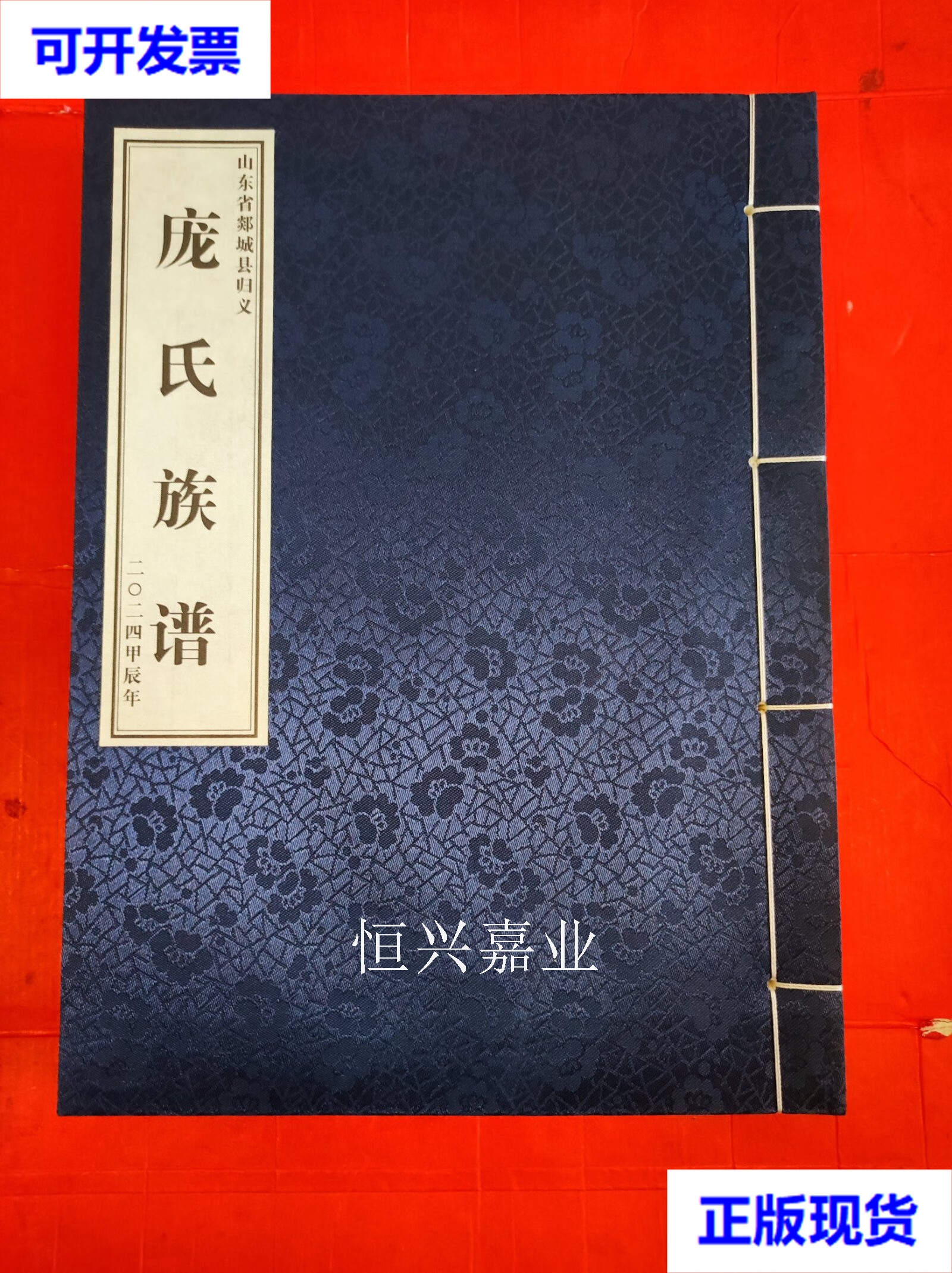 【二手9成新】庞氏族谱 庞氏族谱三修委员会 庞氏族谱编委会
