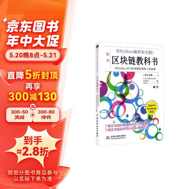 用python编程和实践！区块链教科书 区块链技术入门元宇宙区块链书籍区块链开发区块链技术及应用区块链革命比特币以太坊