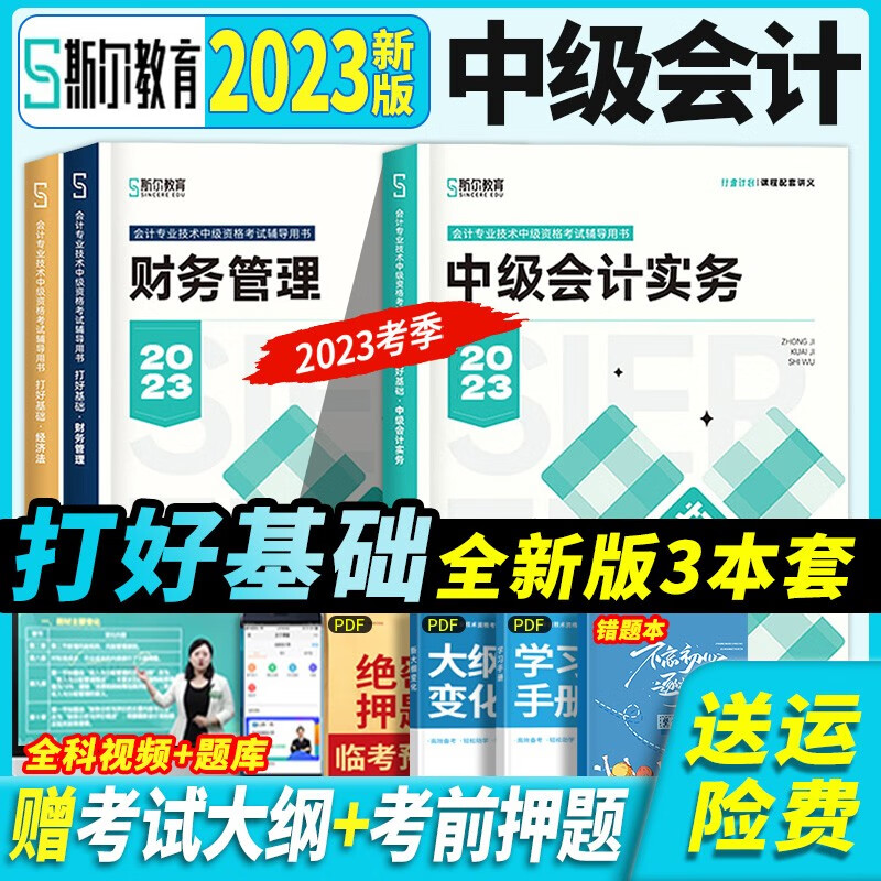 斯尔教育 中级会计教材2023中级会计职称教材2023年官方考试用书中级会计师全套斯尔打好基础只做好题88记可搭东奥轻一 2023新版（打好基础）教材 全套：中级会计实务+经济法+财务管理