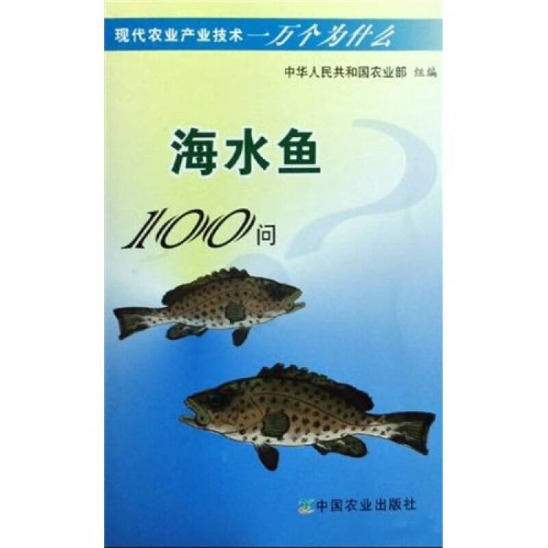 【书】海水鱼100问