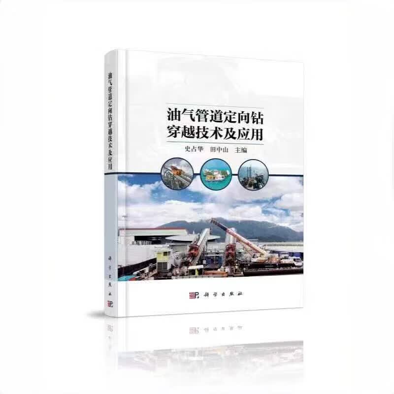 油气管道定向钻穿越技术及应用使用感如何?