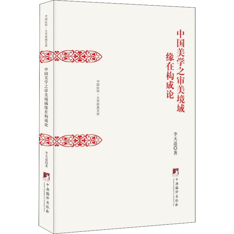 中国美学之审美境域缘在构成论 