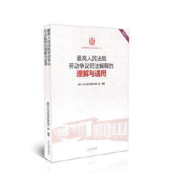 司法解释理解与适用重印精选;12 高人民法院劳动争议司法解释的理解与适用(重印本)