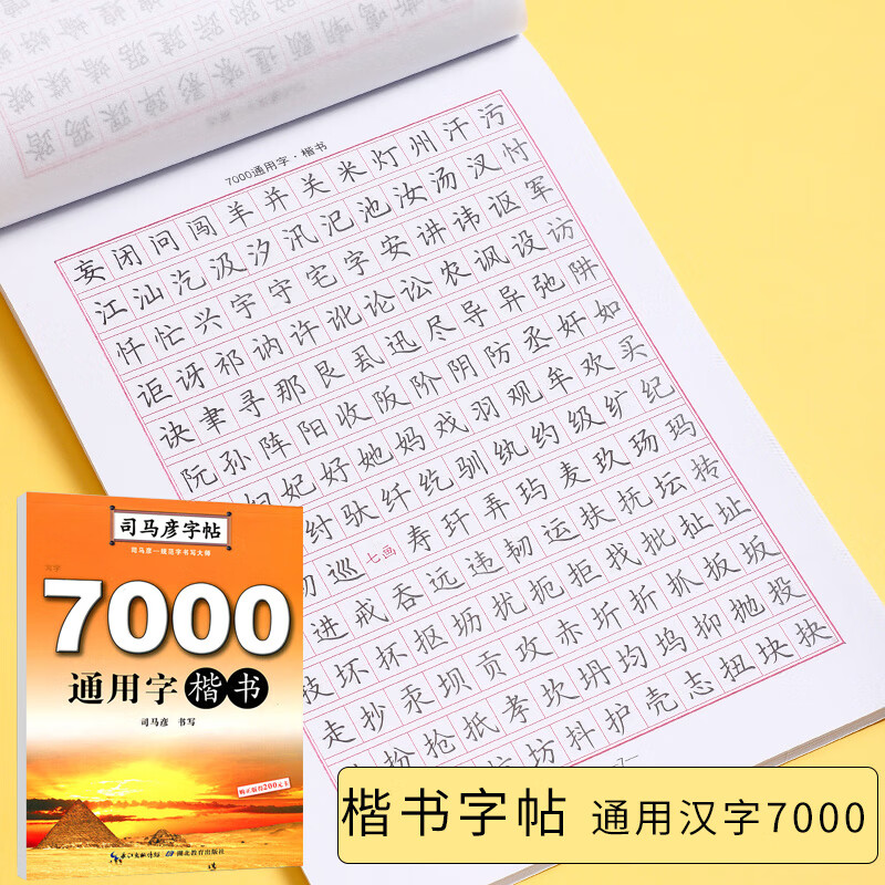 司马彦字帖 7000常用字钢笔楷书字帖成人正楷硬笔书法楷体大气练字成年生字体漂亮大学生初学者速成入门基础临摹练字帖
