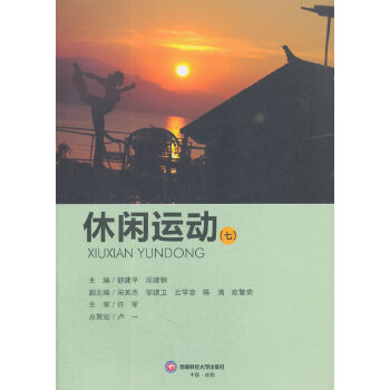 休闲运动(七) 舒建平 9787550432420 西南财经大学出版社