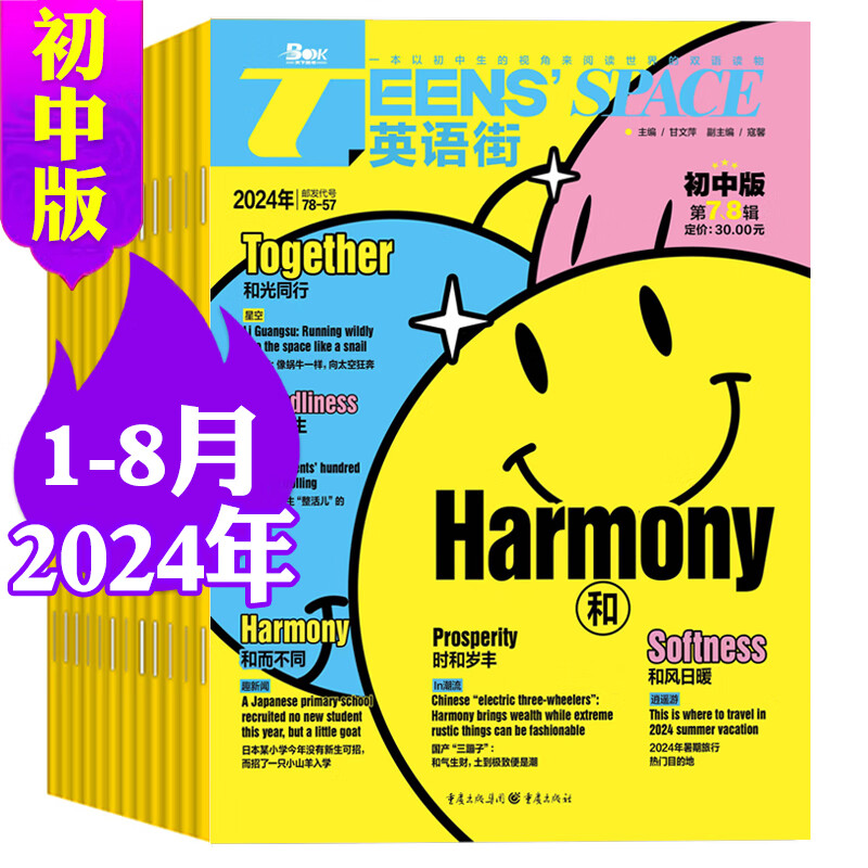 英语街初中版杂志2024年1-5/6/7-8月/2023年1-12月/全年半年订阅/课堂