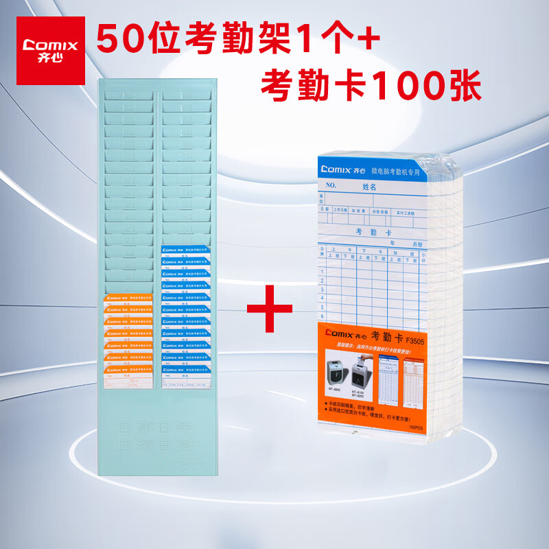 齐心（COMIX） 双排插卡槽考勤架考勤卡100张打卡机小纸微电脑F3505放卡架子卡座架考勤机配件 50位考勤架+100张考勤卡
