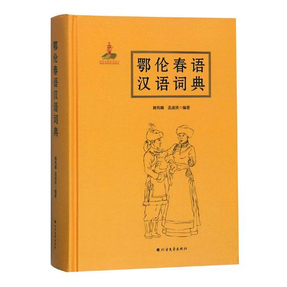 鄂伦春语汉语词典  字典词典/工具书 韩有峰 黑龙江北方文艺出版社