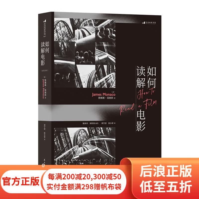 如何读解电影 电影理论经典教材 认识电影影视媒体艺术评论电影理论书籍 后浪正版高性价比高么？