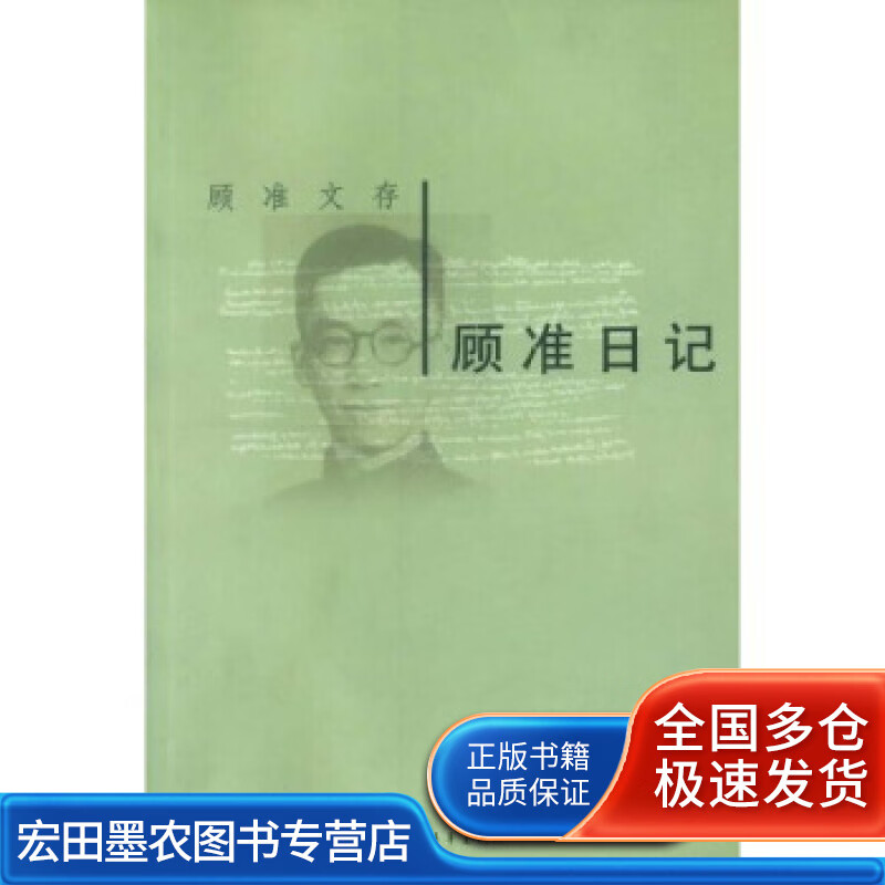顾准日记 顾准【正版好书,下单速发】