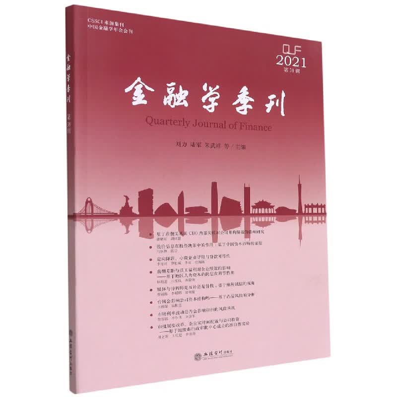 金融学季刊(2021第38辑)