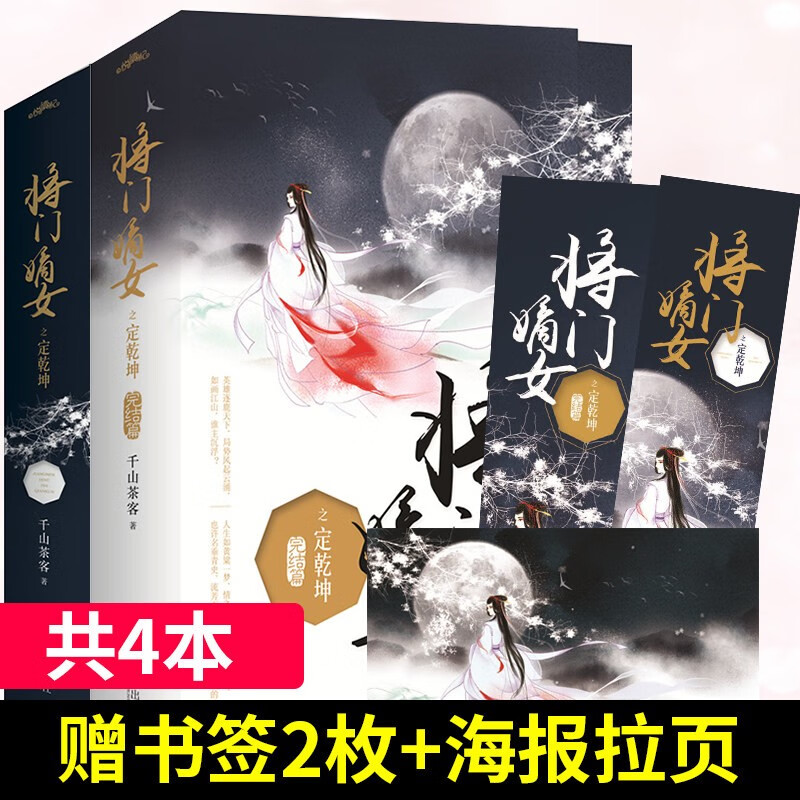 将门嫡女之定乾坤1-2部完结篇全4册大结局千山茶客重生之将门毒后含拉页彩插书签 随机签章