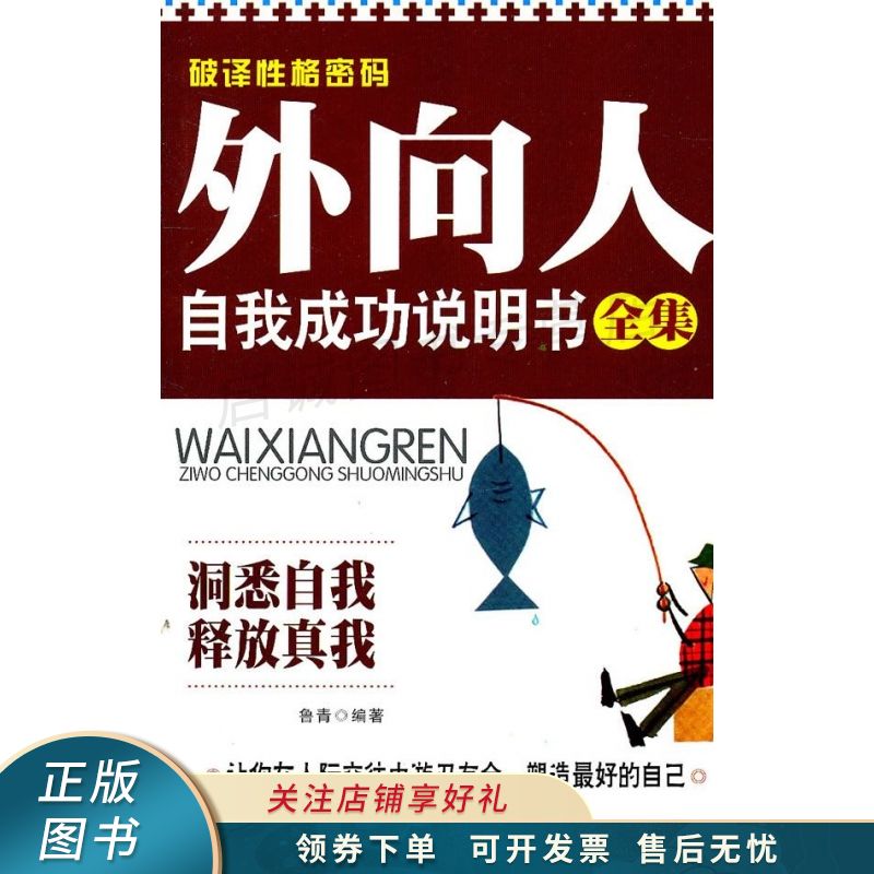 破译性格密码:外向人自我成功说明书全集 鲁青【稀缺图书,放心购买】