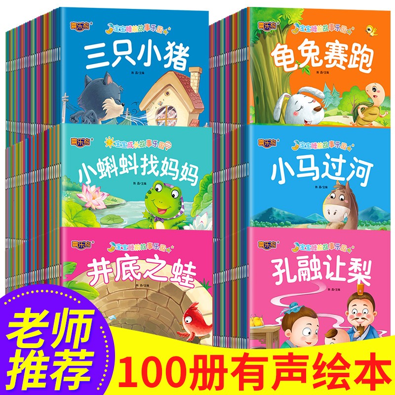 100册有声版宝宝亲子故事绘本 0-3-6岁宝宝睡前小故事 儿童童书早教启蒙故事书 京东折扣/优惠券