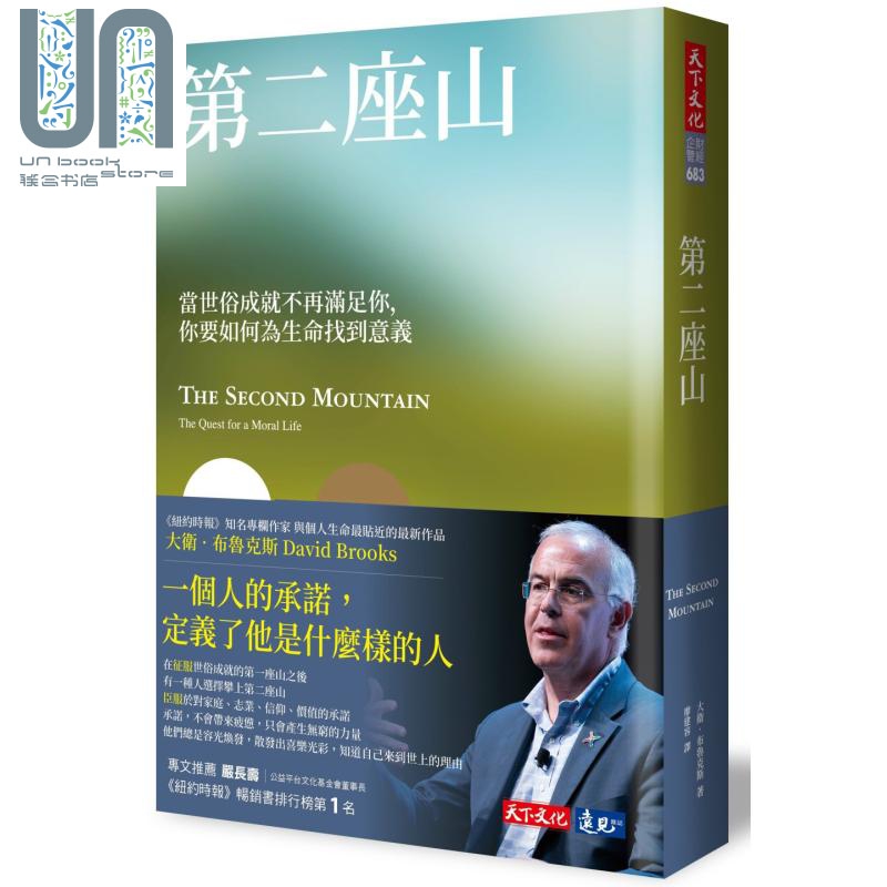 第二座山 港台原版 david brooks 成为更好的你 作者作品 天下文化