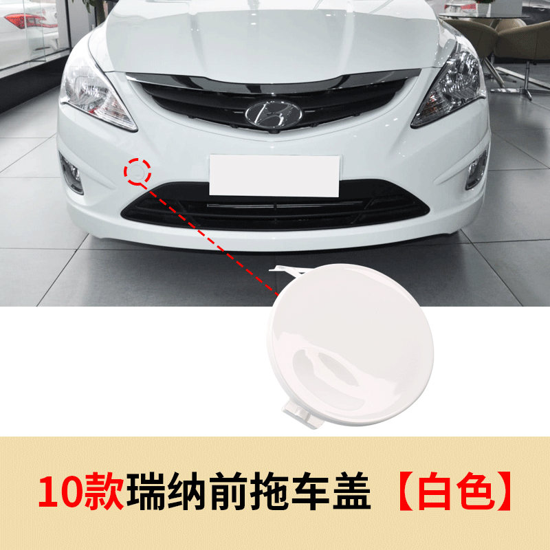 馨悠洁适用现代瑞纳 领动 名图 索八前杠拖车盖保险杠牵引盖拖车钩盖