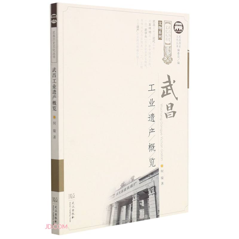 武昌工业遗产概览/文物系列/武昌历史文化丛书