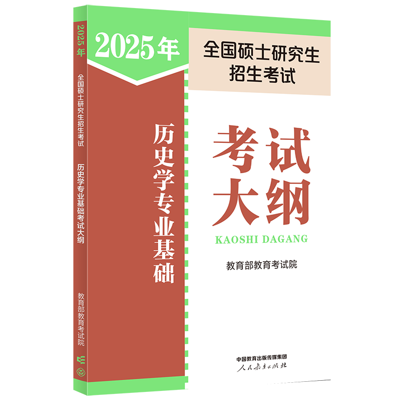 2025年全国硕士研究生招生考试历史学专业基础考试大纲